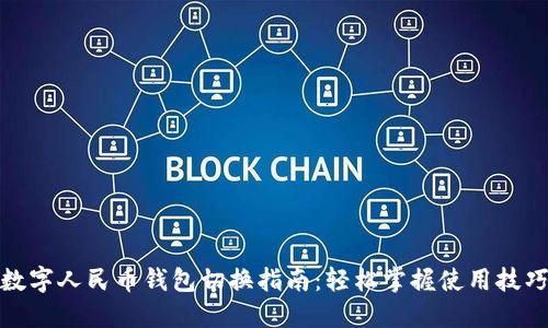 数字人民币钱包切换指南:轻松掌握使用技巧
