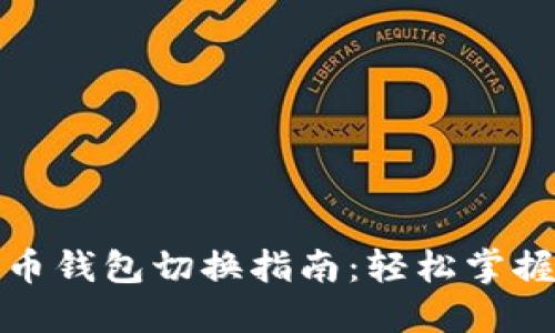 数字人民币钱包切换指南:轻松掌握使用技巧