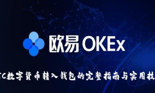 OTC数字货币转入钱包的完整指南与实用技巧