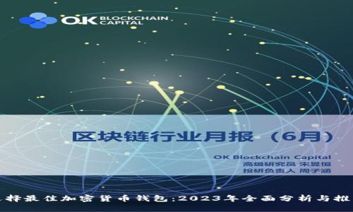 选择最佳加密货币钱包:2023年全面分析与推荐