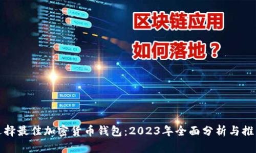 选择最佳加密货币钱包:2023年全面分析与推荐