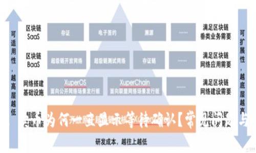 TPWallet 卖币为何一直显示等待确认?常见问题与解决方法