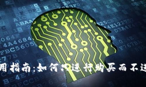TPWallet使用指南：如何只进行购买而不进行卖出操作