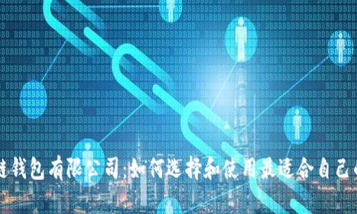 区块链钱包有限公司：如何选择和使用最适合自己的钱包