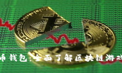 加密猫与数字货币钱包:全面了解区块链游戏与虚拟资产管理
