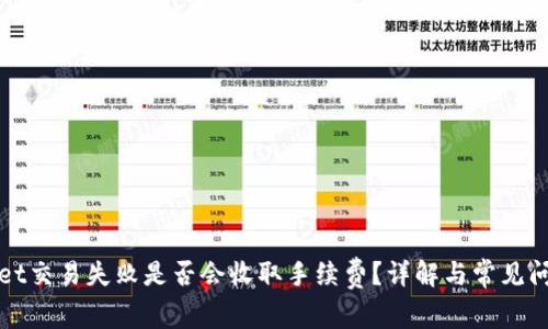 TPWallet交易失败是否会收取手续费?详解与常见问题解答