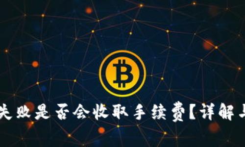 TPWallet交易失败是否会收取手续费?详解与常见问题解答