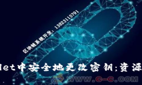 如何在TPWallet中安全地更改密钥:资源与步骤全解析