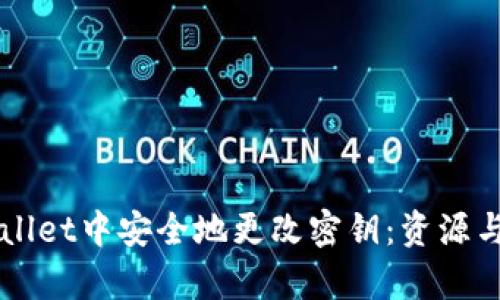 如何在TPWallet中安全地更改密钥:资源与步骤全解析