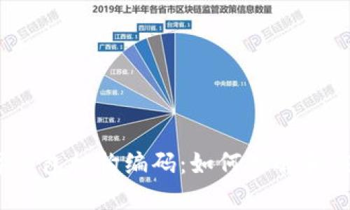 数字钱包机构编码:如何理解和应用?