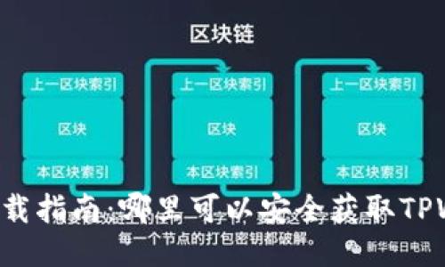 优质
TPWallet下载指南：哪里可以安全获取TPWallet应用？