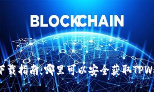 优质
TPWallet下载指南：哪里可以安全获取TPWallet应用？