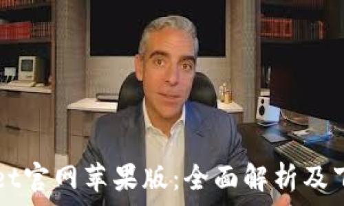 TPWallet官网苹果版:全面解析及下载指南