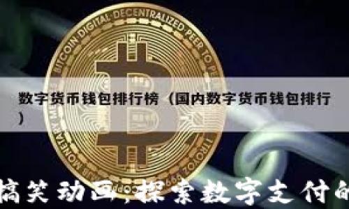 数字钱包搞笑动画:探索数字支付的趣味世界