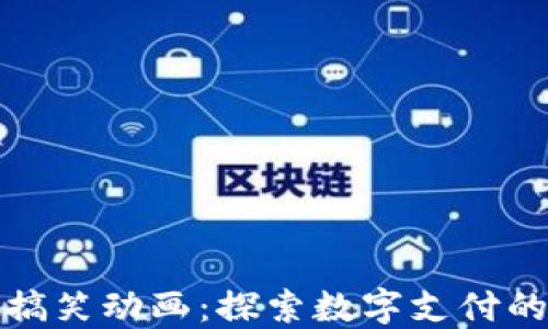 数字钱包搞笑动画:探索数字支付的趣味世界