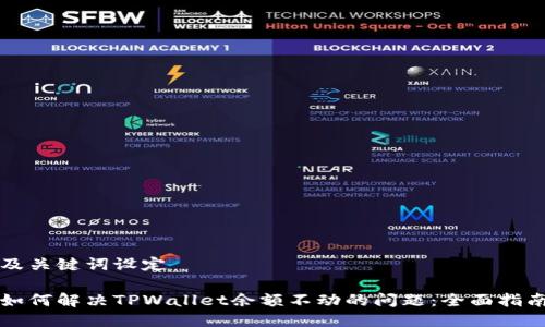 及关键词设定
如何解决TPWallet余额不动的问题:全面指南