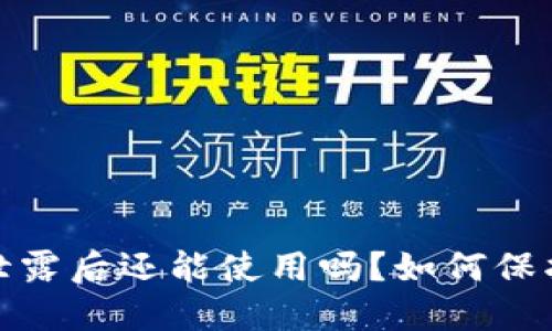加密钱包私钥泄露后还能使用吗？如何保护您的资产安全