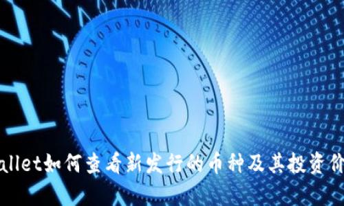 : TPWallet如何查看新发行的币种及其投资价值分析