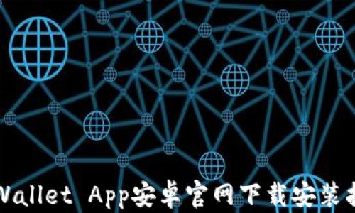 TPWallet App安卓官网下载安装指南