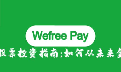 优质数字钱包股票投资指南：如何从未来金融科技中获益