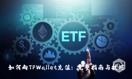 如何向TPWallet充值: 完整指南与技巧