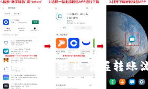数字货币钱包转账指南：轻松掌握转账流程与注意事项