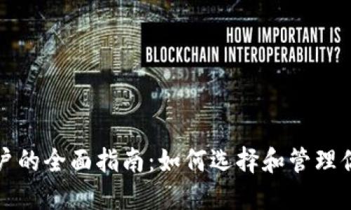 数字钱包用户的全面指南：如何选择和管理你的数字资产