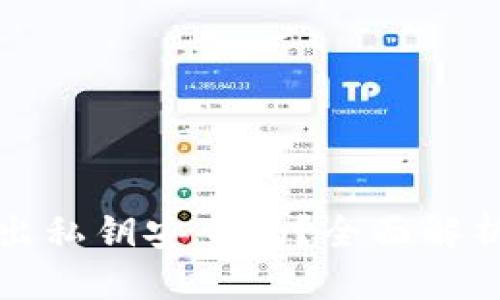 思考
tpwallet导出私钥安全吗?全面解析与最佳实践