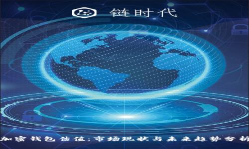 加密钱包估值:市场现状与未来趋势分析