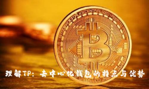 理解TP: 去中心化钱包的特点与优势