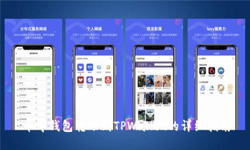 币印钱包转账到TPWallet的详细指南