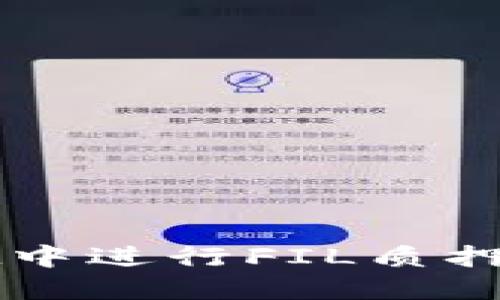 如何在TPWallet中进行FIL质押并获取丰厚收益