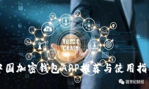 中国加密钱包APP推荐与使用指南