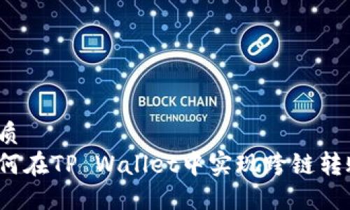 优质
如何在TP Wallet中实现跨链转账?