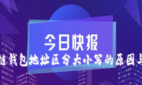区块链钱包地址区分大小写的原因与影响