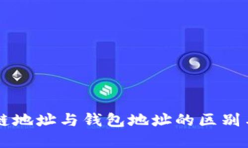 区块链地址与钱包地址的区别与联系