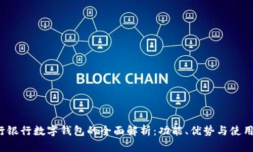  建行银行数字钱包的全面解析：功能、优势与使用指南