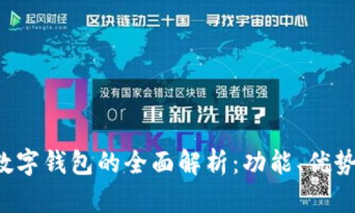  建行银行数字钱包的全面解析：功能、优势与使用指南
