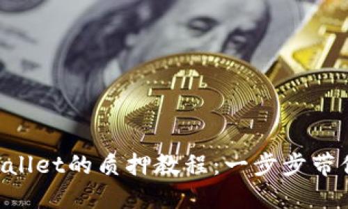 以太坊2.0在TPWallet的质押教程:一步步带你投资以太坊未来