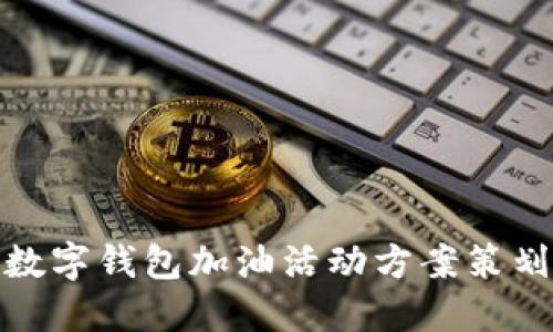 数字钱包加油活动方案策划