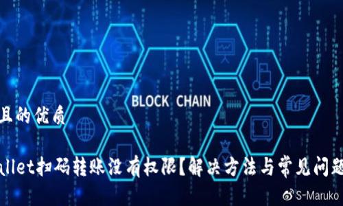 思考且的优质
TPWallet扫码转账没有权限?解决方法与常见问题详解
