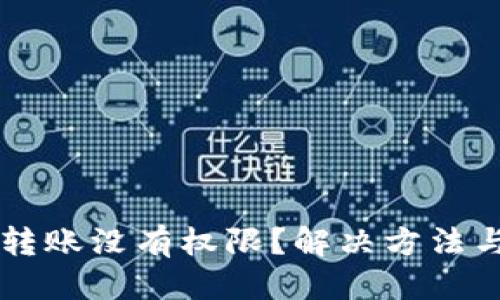 思考且的优质
TPWallet扫码转账没有权限?解决方法与常见问题详解
