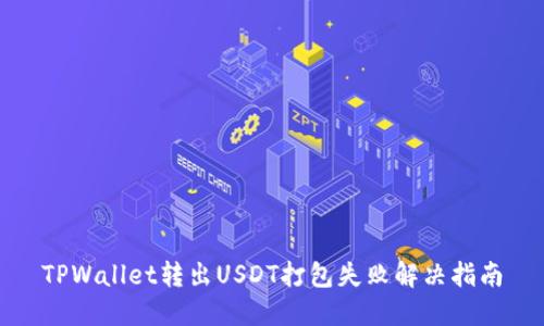 TPWallet转出USDT打包失败解决指南
