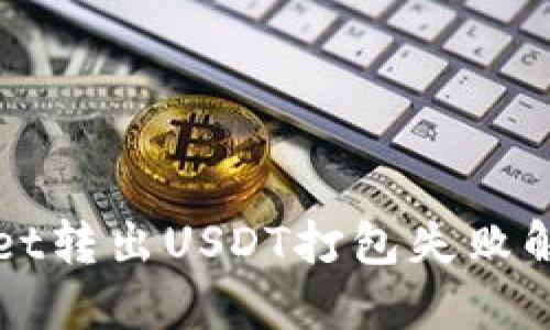TPWallet转出USDT打包失败解决指南