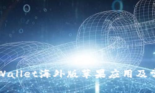 如何下载TPWallet海外版苹果应用及常见问题解答