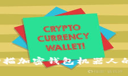 全面解读：扫描加密钱包机器人的功能与应用