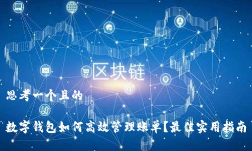 思考一个且的
数字钱包如何高效管理账单?最佳实用指南