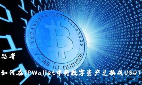思考
如何在TPWallet中将数字资产兑换成USDT