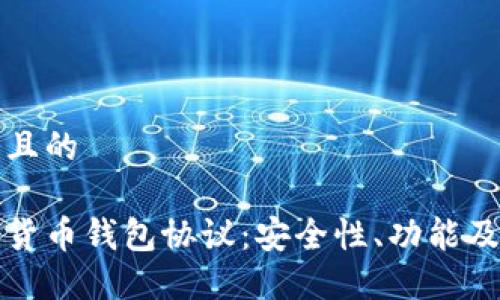 思考一个且的

建行数字货币钱包协议：安全性、功能及使用指南