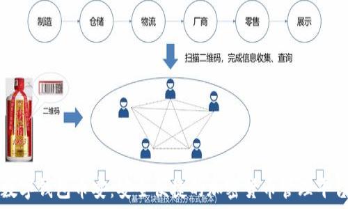 数字钱包币安:安全便捷的加密货币管理平台